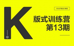 k先生版式设计训练营第13期2021【画质高清有素材】