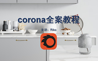 【网易课堂】Corona渲染器Riko老师高级写实教程