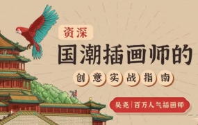 吴尧国潮插画师的创意实战指南【画质清晰只有视频】