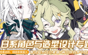 莫那蛋黄2022日系角色造型设计专题【画质高清只有视频】