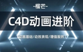 榴芒C4D动画进阶2022年【画质高清有课程笔记】