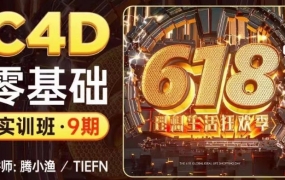 腾小渔2022C4D零基础实训班第9期【画质高清有素材】