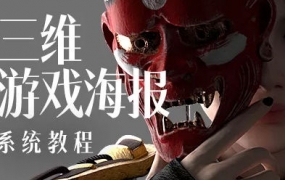 蓝枫2022年三维游戏海报设计系统教程【画质高清已有素材】