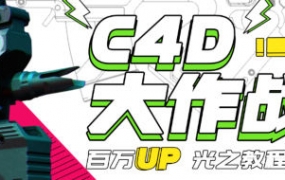 小莫C4D大作战百万UP的光之教程2021年【画质高清有素材】