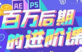AE+PS百万后期的进阶课【画质高清有素材】