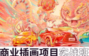 王云飞商业插画项目进阶班【画质高清有素材】