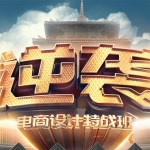 小丑主讲 巧匠淘宝美工线上特战班51期视频教程