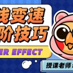 变速卡典三天掌握AE曲线变速2022年4月结课【画质高清有素材】