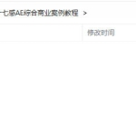 17感课堂AE综合商业案例【画质超清有素材】