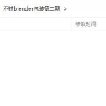 不错实验室2022第二期超写实包装建模渲染blender课【画质高清有素材】
