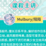 Mulbury2022日系美少女立绘设计班【画质高清只有视频】