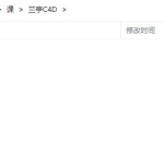 兰亭C4D2022年教程电商产品建模OC渲染KV海报【画质高清有素材】