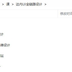 达内UI全链路设计2022年3月结课【画质高清有绝大部分素材】