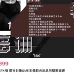 FCPX版2022年2月摩吉影像ME影像联合出品后期剪辑课【画质高清有素材】