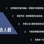 剪辑思维破冰行动2022年8月结课【画质高清有资料】