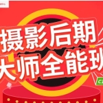 米你课堂摄影后期第16期2020年【VIP】