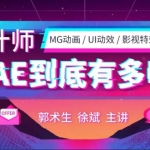 【郭术生】AE系统全能班第4期【画质高清有素材】