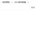 火星时代2021影视剪辑课【画质高清】