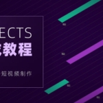 【良知塾】白志勇 After Effects 全案例系统教程【画质高清】