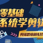【已完结】南门录像厅PR剪辑思维训练营2021附赠从小白到剪辑师2020【画质高清有部分课程素材】