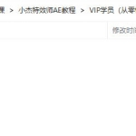 小杰特效师AE教程【画质高清有素材】