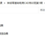 神话2022年零基础电商C4D特训班第1期【画质高清只有视频】