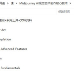 Midjourney AI视觉艺术创作核心技术【机翻字幕画质高清】