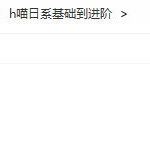 H喵日系插画基础到提升第7期【画质清晰只有视频】