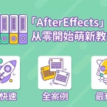 AE超能力学院小莫从入门到精通全18集