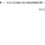 牛MO王B端UI设计系统突破班第2期2022年【画质高清只有视频没素材】