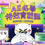 AE必学特效实战课|只要你懂特效,特效就会帮你2021年3月完结【画质高清有素材】