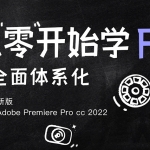 从零开始学PR CC2022(高清画质无素材)