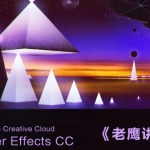 老鹰讲AE教程系统ae教学（画质高清有素材）