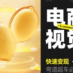 杰视帮电商视觉全能实训班第44期2023年（高清画质无素材）