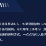 捕丁Blender2.9建模布线原理宝典【画质高清有素材】