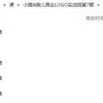 【缺1节】小强&豌儿商业LOGO实战班第7期2022【画质高清只有视频】