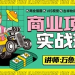 万鱼鱼2021商业项目实战班第2期【画质高清只有视频】