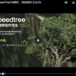 《为植物创作而生》SpeedTree 8零基础到案例植物专攻手册【画质高清有素材】