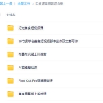 旧食课堂摄影课大合集【画质清晰只有视频】