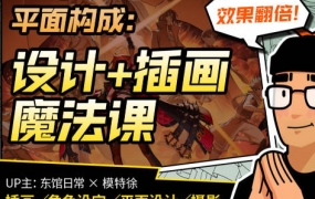 【缺课】东馆日常x模特徐2023平面构成效果翻倍的设计插画魔法课【画质高清有部分素材】