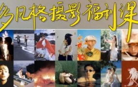 摄影师陌年2023多风格摄影福利课第1季【画质不错只有视频】