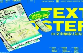 付顽童版式设计第17期2023年【画质不错只有视频】