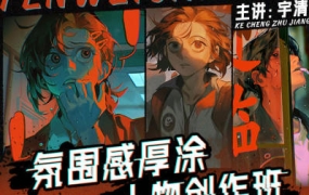 宇清氛围感厚涂人物创作班2023年【画质还行只有视频】