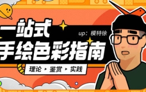 模特徐一站式手绘色彩指南2022年3月结课【画质高清有素材】