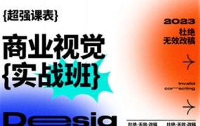 商业视觉实战班第70期2023年【画质高清只有视频】