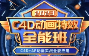 【缺课】米你课堂C4D动画特效全能班2023年【画质高清有大部分素材】