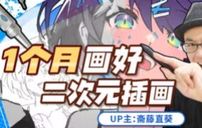 斋藤直葵1个月画好二次元插画2023年【画质高清有课件】
