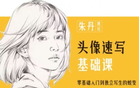 朱丹头像速写基础课第6期2023年【画质高清只有视频】