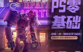 PS零基础班系统课【画质不错只有视频】