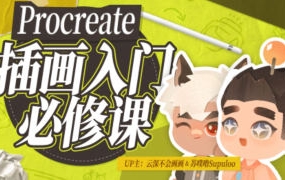 【缺课】procreate元计划板绘入门系统课【画质高清有部分素材】